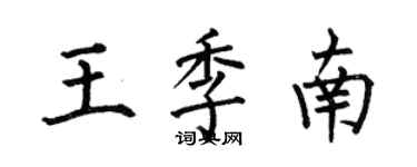 何伯昌王季南楷書個性簽名怎么寫