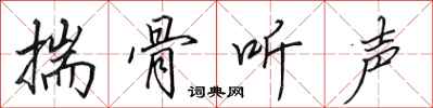 田英章揣骨聽聲行書怎么寫