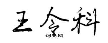 曾慶福王令科行書個性簽名怎么寫