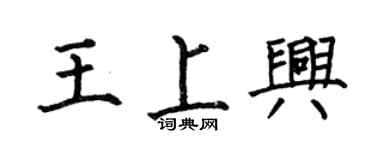 何伯昌王上興楷書個性簽名怎么寫