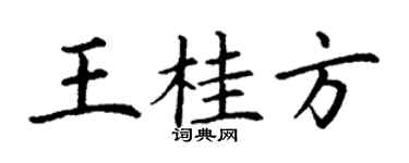 丁謙王桂方楷書個性簽名怎么寫
