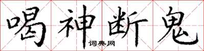 丁謙喝神斷鬼楷書怎么寫