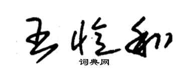 朱錫榮王憶和草書個性簽名怎么寫