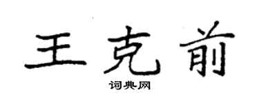 袁強王克前楷書個性簽名怎么寫
