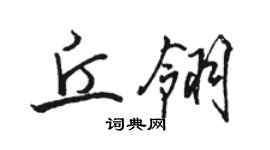 駱恆光丘翎行書個性簽名怎么寫