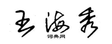 朱錫榮王海秀草書個性簽名怎么寫