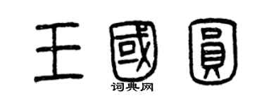 曾慶福王國圓篆書個性簽名怎么寫