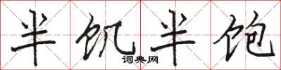 駱恆光半飢半飽楷書怎么寫