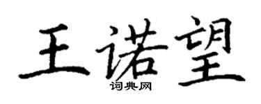 丁謙王諾望楷書個性簽名怎么寫
