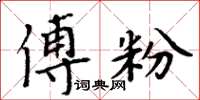 周炳元傅粉楷書怎么寫