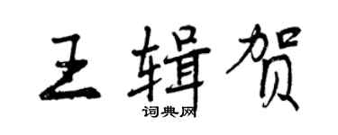 曾慶福王輯賀行書個性簽名怎么寫
