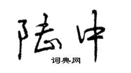 曾慶福陸中行書個性簽名怎么寫