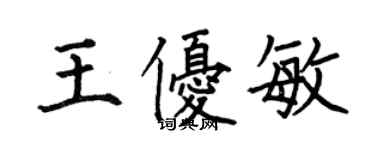 何伯昌王優敏楷書個性簽名怎么寫