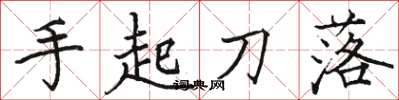 駱恆光手起刀落楷書怎么寫