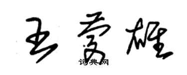 朱錫榮王慶雄草書個性簽名怎么寫
