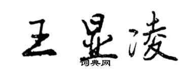 曾慶福王顯凌行書個性簽名怎么寫