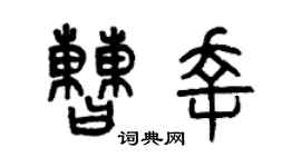 曾慶福曹幸篆書個性簽名怎么寫