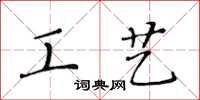 黃華生工藝楷書怎么寫