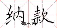 侯登峰納款楷書怎么寫