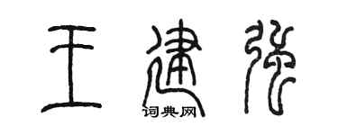 陳墨王建強篆書個性簽名怎么寫