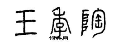 曾慶福王季陶篆書個性簽名怎么寫