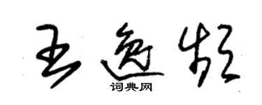 朱錫榮王逸頻草書個性簽名怎么寫