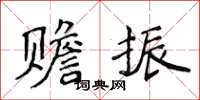 侯登峰贍振楷書怎么寫