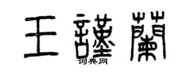 曾慶福王謹蘭篆書個性簽名怎么寫