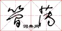 王冬齡簡薄草書怎么寫