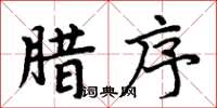 周炳元臘序楷書怎么寫