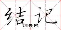 黃華生結記楷書怎么寫