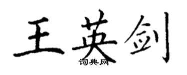 丁謙王英劍楷書個性簽名怎么寫