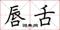 荊霄鵬唇舌楷書怎么寫