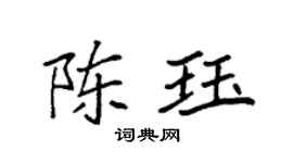 袁強陳珏楷書個性簽名怎么寫