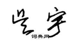 朱錫榮吳宇草書個性簽名怎么寫