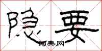 柯春海隱要隸書怎么寫