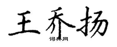 丁謙王喬揚楷書個性簽名怎么寫