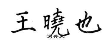 何伯昌王曉也楷書個性簽名怎么寫