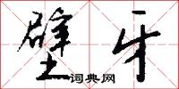 攤軟的意思_攤軟的解釋_國語詞典