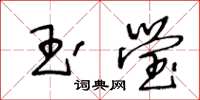 王冬齡玉瑩草書怎么寫