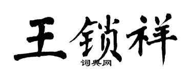 翁闓運王鎖祥楷書個性簽名怎么寫