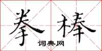 黃華生拳棒楷書怎么寫