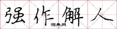 侯登峰強作解人楷書怎么寫