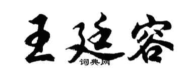 胡問遂王廷容行書個性簽名怎么寫