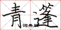 駱恆光青篷楷書怎么寫