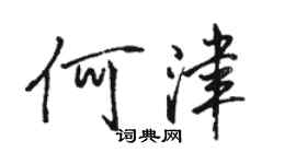 駱恆光何津行書個性簽名怎么寫