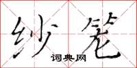 黃華生紗籠楷書怎么寫