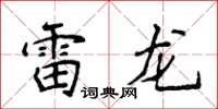 侯登峰雷龍楷書怎么寫