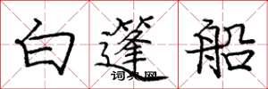 龐中華白篷船楷書怎么寫