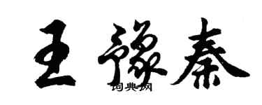 胡問遂王豫秦行書個性簽名怎么寫